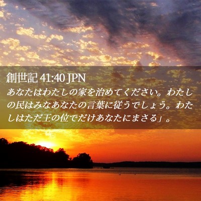 Picture 02 - 創世記 41:40 JPN - あなたはわたしの家を治めてくださ - Bible Verse Picture