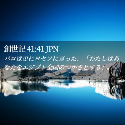 Picture 02 - 創世記 41:41 JPN - パロは更にヨセフに言った、「わた - Bible Verse Picture