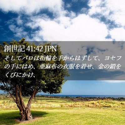 Picture 02 - 創世記 41:42 JPN - そしてパロは指輪を手からはずして - Bible Verse Picture
