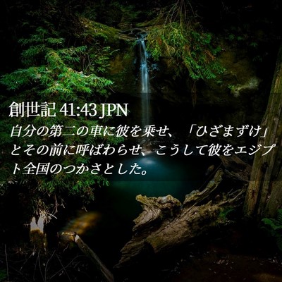 Picture 02 - 創世記 41:43 JPN - 自分の第二の車に彼を乗せ、「ひざ - Bible Verse Picture
