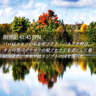 Picture 02 - 創世記 41:45 JPN - パロはヨセフの名をザフナテ・パネ - Bible Verse Picture