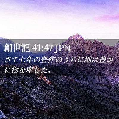 Picture 02 - 創世記 41:47 JPN - さて七年の豊作のうちに地は豊かに - Bible Verse Picture