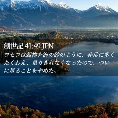 Picture 02 - 創世記 41:49 JPN - ヨセフは穀物を海の砂のように、非 - Bible Verse Picture