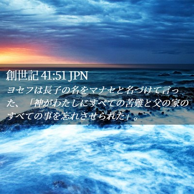 Picture 02 - 創世記 41:51 JPN - ヨセフは長子の名をマナセと名づけ - Bible Verse Picture