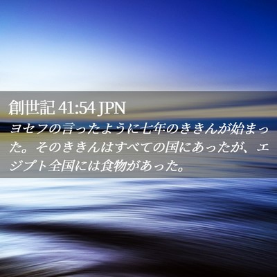 Picture 02 - 創世記 41:54 JPN - ヨセフの言ったように七年のききん - Bible Verse Picture