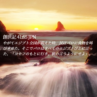 Picture 02 - 創世記 41:55 JPN - やがてエジプト全国が飢えた時、民 - Bible Verse Picture