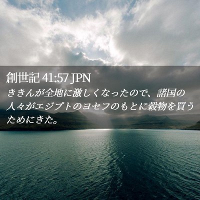 Picture 02 - 創世記 41:57 JPN - ききんが全地に激しくなったので、 - Bible Verse Picture