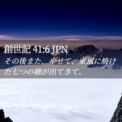 Picture 02 - 創世記 41:6 JPN - その後また、やせて、東風に焼けた - Bible Verse Picture