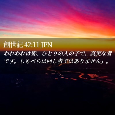 Picture 02 - 創世記 42:11 JPN - われわれは皆、ひとりの人の子で、 - Bible Verse Picture
