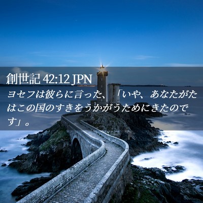 Picture 02 - 創世記 42:12 JPN - ヨセフは彼らに言った、「いや、あ - Bible Verse Picture