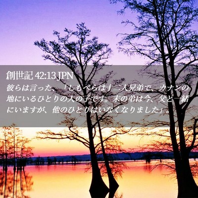 Picture 02 - 創世記 42:13 JPN - 彼らは言った、「しもべらは十二人 - Bible Verse Picture