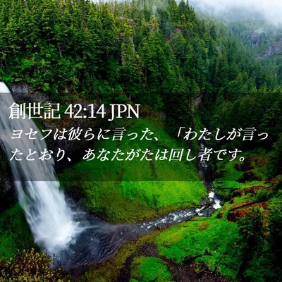 Picture 02 - 創世記 42:14 JPN - ヨセフは彼らに言った、「わたしが - Bible Verse Picture