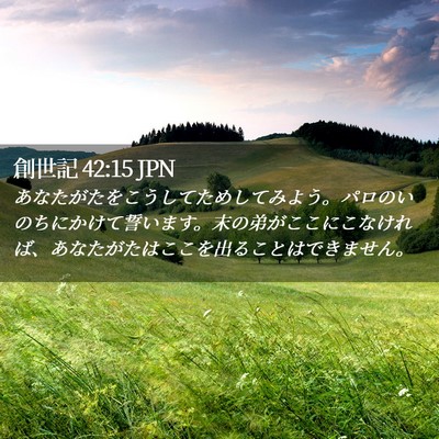 Picture 02 - 創世記 42:15 JPN - あなたがたをこうしてためしてみよ - Bible Verse Picture