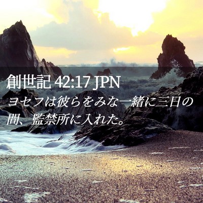 Picture 02 - 創世記 42:17 JPN - ヨセフは彼らをみな一緒に三日の間 - Bible Verse Picture