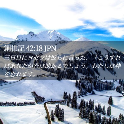 Picture 02 - 創世記 42:18 JPN - 三日目にヨセフは彼らに言った、「 - Bible Verse Picture