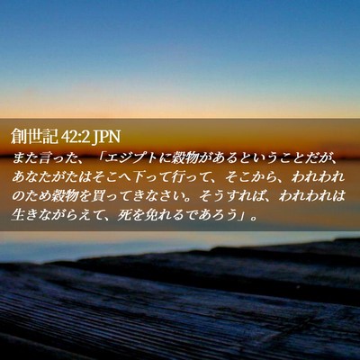 Picture 02 - 創世記 42:2 JPN - また言った、「エジプトに穀物があ - Bible Verse Picture