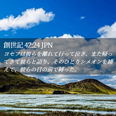 Picture 02 - 創世記 42:24 JPN - ヨセフは彼らを離れて行って泣き、 - Bible Verse Picture