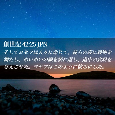 Picture 02 - 創世記 42:25 JPN - そしてヨセフは人々に命じて、彼ら - Bible Verse Picture