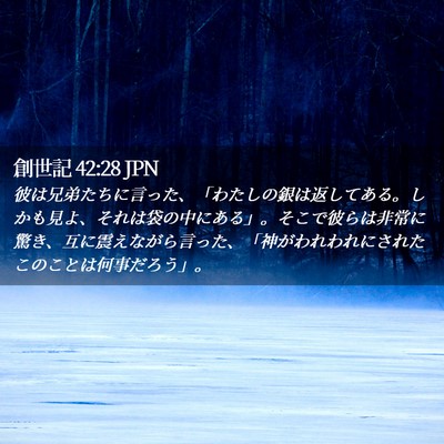 Picture 02 - 創世記 42:28 JPN - 彼は兄弟たちに言った、「わたしの - Bible Verse Picture
