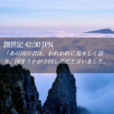 Picture 02 - 創世記 42:30 JPN - 「あの国の君は、われわれに荒々し - Bible Verse Picture