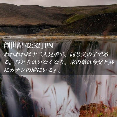 Picture 02 - 創世記 42:32 JPN - われわれは十二人兄弟で、同じ父の - Bible Verse Picture
