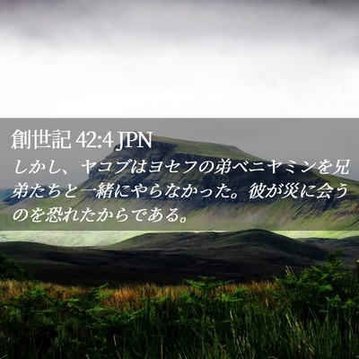 Picture 02 - 創世記 42:4 JPN - しかし、ヤコブはヨセフの弟ベニヤ - Bible Verse Picture