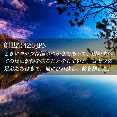 Picture 02 - 創世記 42:6 JPN - ときにヨセフは国のつかさであって - Bible Verse Picture