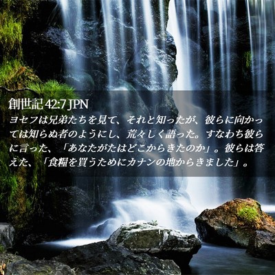 Picture 02 - 創世記 42:7 JPN - ヨセフは兄弟たちを見て、それと知 - Bible Verse Picture