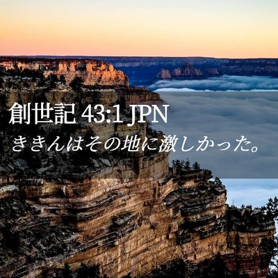 Picture 02 - 創世記 43:1 JPN - ききんはその地に激しかった。 - Bible Verse Picture
