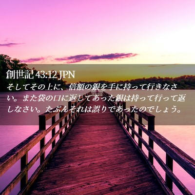 Picture 02 - 創世記 43:12 JPN - そしてその上に、倍額の銀を手に持 - Bible Verse Picture