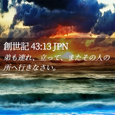 Picture 02 - 創世記 43:13 JPN - 弟も連れ、立って、またその人の所 - Bible Verse Picture