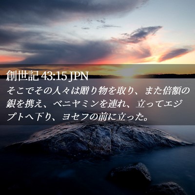 Picture 02 - 創世記 43:15 JPN - そこでその人々は贈り物を取り、ま - Bible Verse Picture
