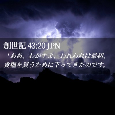 Picture 02 - 創世記 43:20 JPN - 「ああ、わが主よ、われわれは最初 - Bible Verse Picture