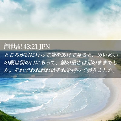 Picture 02 - 創世記 43:21 JPN - ところが宿に行って袋をあけて見る - Bible Verse Picture