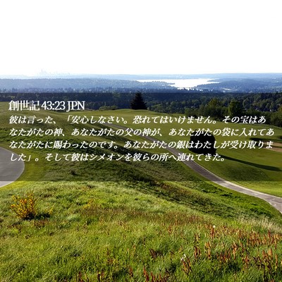 Picture 02 - 創世記 43:23 JPN - 彼は言った、「安心しなさい。恐れ - Bible Verse Picture