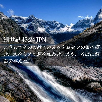 Picture 02 - 創世記 43:24 JPN - こうしてその人はこの人々をヨセフ - Bible Verse Picture