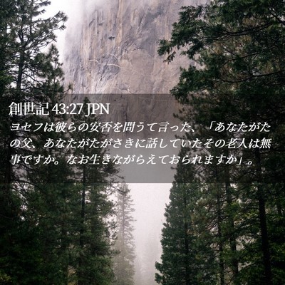 Picture 02 - 創世記 43:27 JPN - ヨセフは彼らの安否を問うて言った - Bible Verse Picture