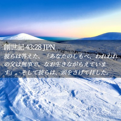 Picture 02 - 創世記 43:28 JPN - 彼らは答えた、「あなたのしもべ、 - Bible Verse Picture