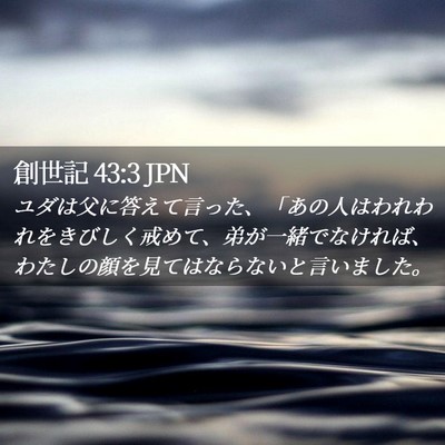 Picture 02 - 創世記 43:3 JPN - ユダは父に答えて言った、「あの人 - Bible Verse Picture
