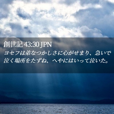 Picture 02 - 創世記 43:30 JPN - ヨセフは弟なつかしさに心がせまり - Bible Verse Picture