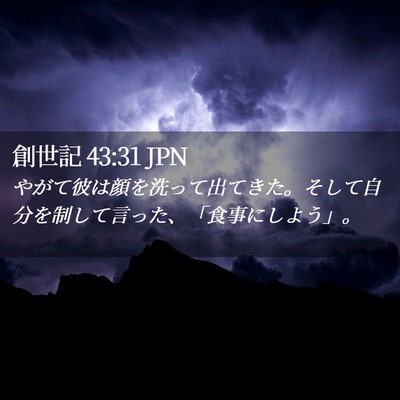 Picture 02 - 創世記 43:31 JPN - やがて彼は顔を洗って出てきた。そ - Bible Verse Picture