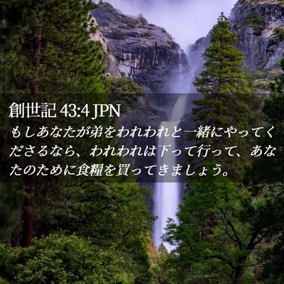 Picture 02 - 創世記 43:4 JPN - もしあなたが弟をわれわれと一緒に - Bible Verse Picture