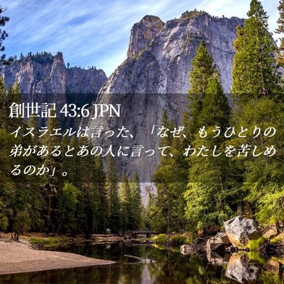 Picture 02 - 創世記 43:6 JPN - イスラエルは言った、「なぜ、もう - Bible Verse Picture