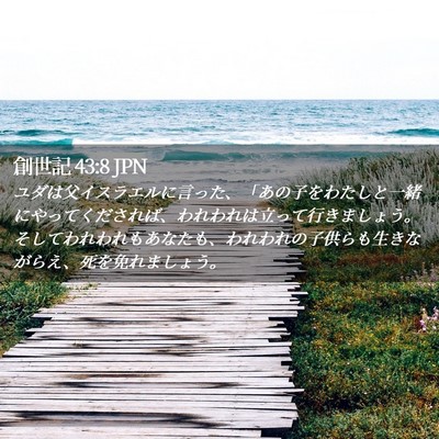 Picture 02 - 創世記 43:8 JPN - ユダは父イスラエルに言った、「あ - Bible Verse Picture