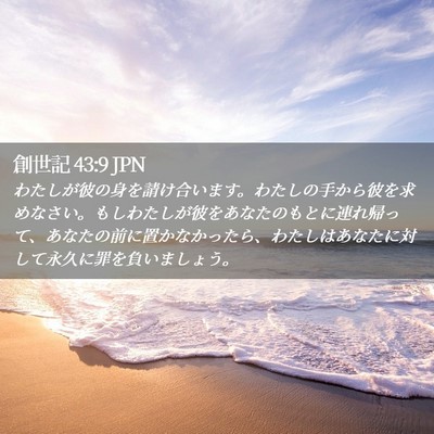 Picture 02 - 創世記 43:9 JPN - わたしが彼の身を請け合います。わ - Bible Verse Picture