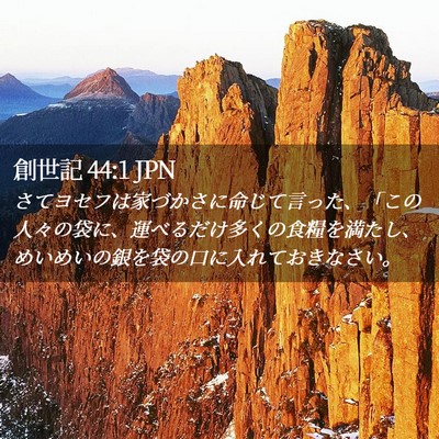 Picture 02 - 創世記 44:1 JPN - さてヨセフは家づかさに命じて言っ - Bible Verse Picture