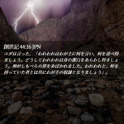 Picture 02 - 創世記 44:16 JPN - ユダは言った、「われわれはわが主 - Bible Verse Picture