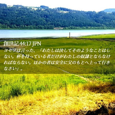 Picture 02 - 創世記 44:17 JPN - ヨセフは言った、「わたしは決して - Bible Verse Picture