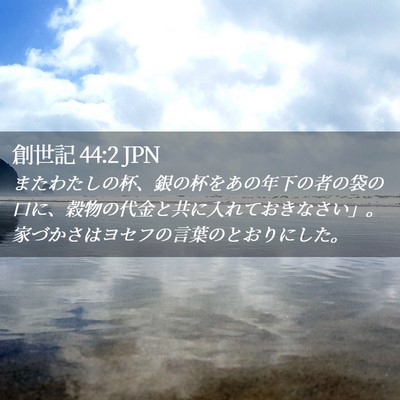 Picture 02 - 創世記 44:2 JPN - またわたしの杯、銀の杯をあの年下 - Bible Verse Picture