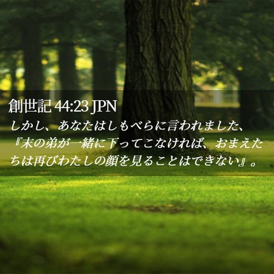 Picture 02 - 創世記 44:23 JPN - しかし、あなたはしもべらに言われ - Bible Verse Picture